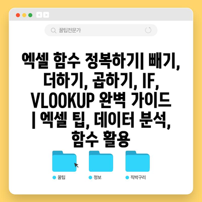 엑셀 함수 정복하기| 빼기, 더하기, 곱하기, IF, VLOOKUP 완벽 가이드 | 엑셀 팁, 데이터 분석, 함수 활용