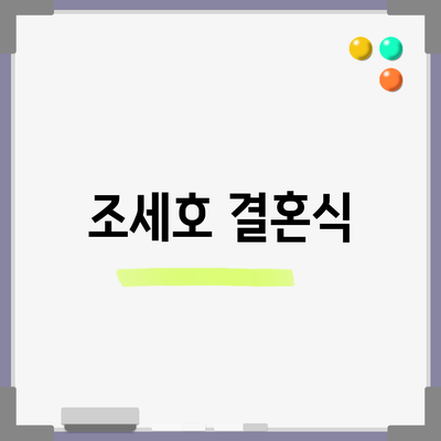 조세호 결혼식