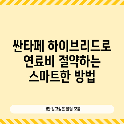 싼타페 하이브리드로 연료비 절약하는 스마트한 방법