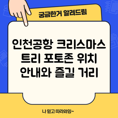 인천공항 크리스마스 트리 포토존 위치 안내와 즐길 거리