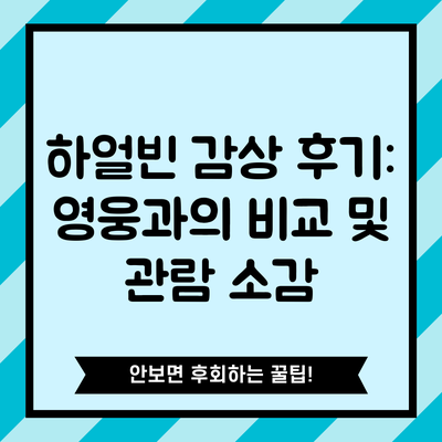 하얼빈 감상 후기: 영웅과의 비교 및 관람 소감