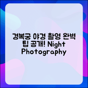 경복궁 야경, 완벽 촬영 팁이 있을까요?