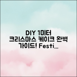 DIY 1미터 크리스마스 케이크 만들기 완벽 가이드