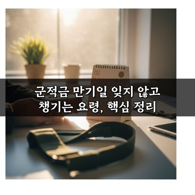 군적금 만기일 잊지 않고 챙기는 요령, 핵심 정리