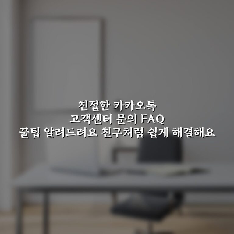 친절한 카카오톡 고객센터 문의 FAQ 꿀팁 알려드려요 친구처럼 쉽게 해결해요