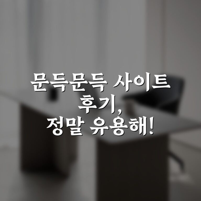 문득문득 사이트 후기, 정말 유용해!