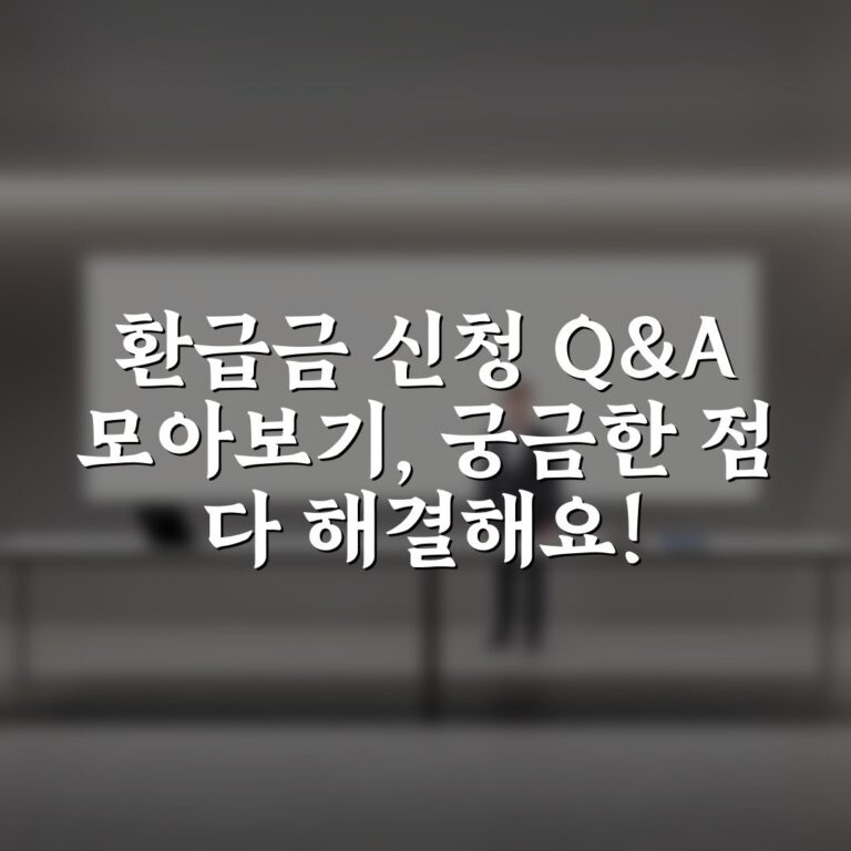 환급금 신청 Q&A 모아보기, 궁금한 점 다 해결해요!