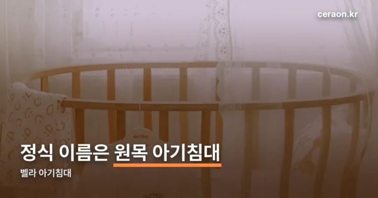 벨라 아기침대 — 정식 이름은 멀티형 원목 아기침대입니다