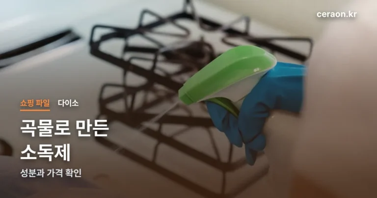 바이오크린콜 다이소 — 왜 마트보다 싼가, 성분부터 확인했습니다