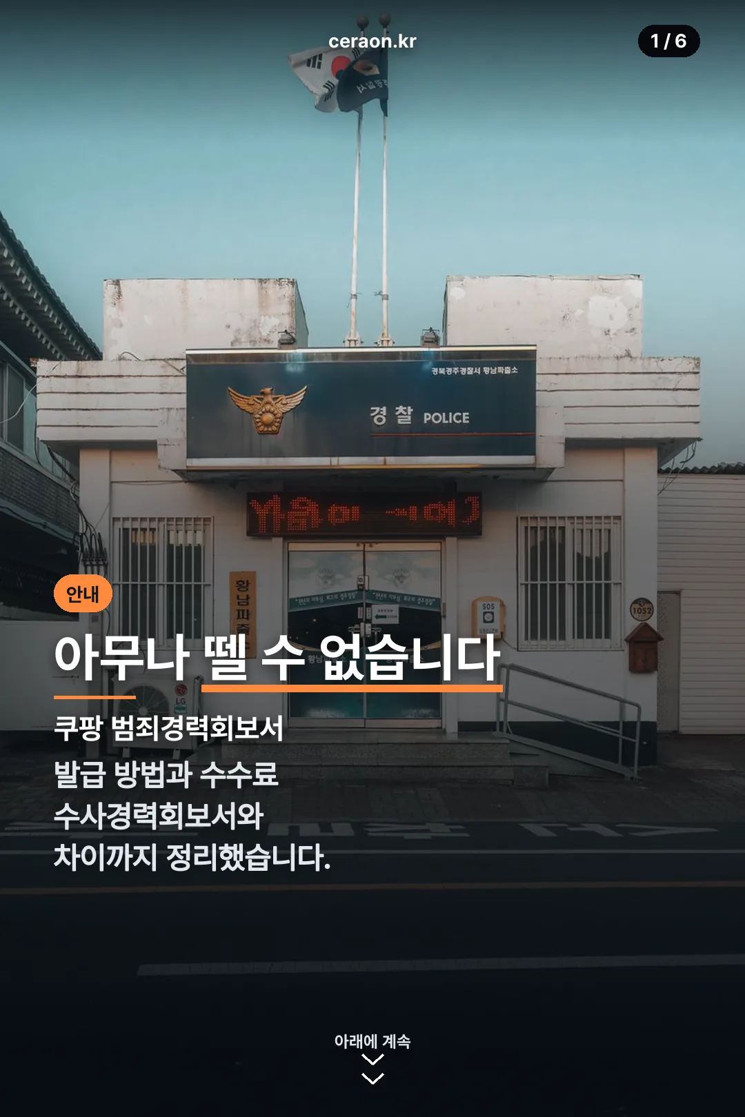 쿠팡 범죄경력회보서 표지