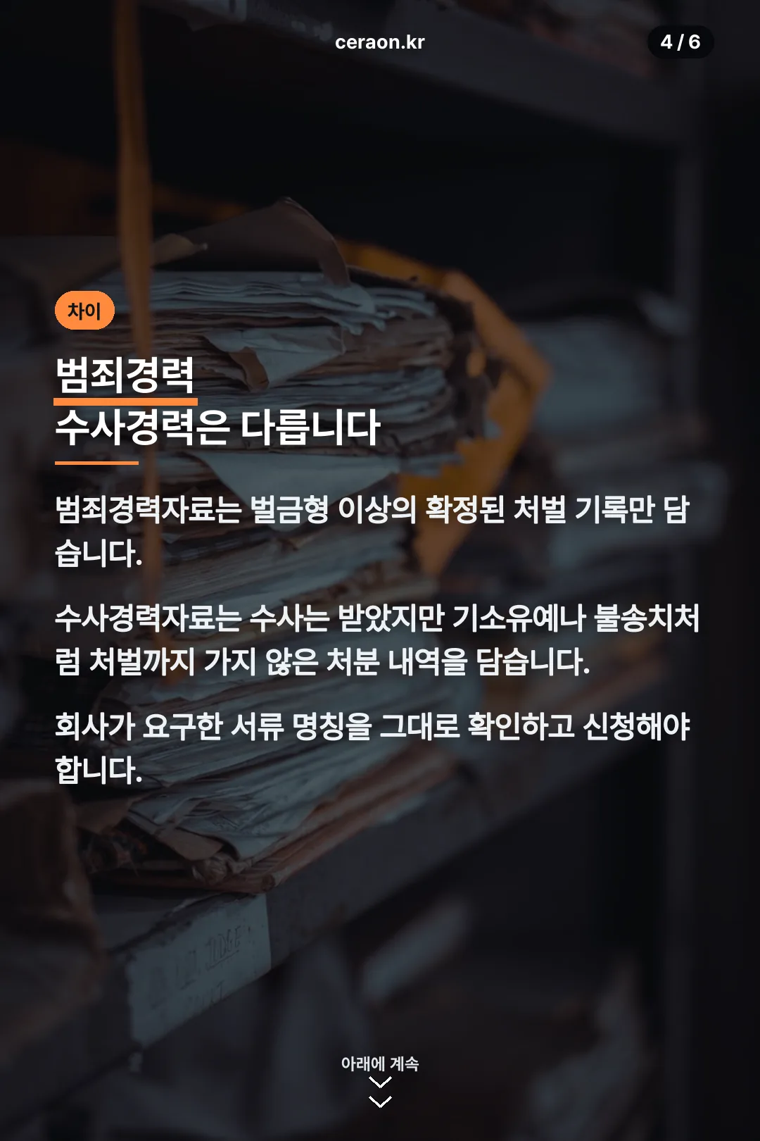 범죄경력과 수사경력 차이