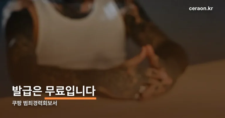 쿠팡 범죄경력회보서 — 발급은 무료지만 아무나 뗄 수 없습니다