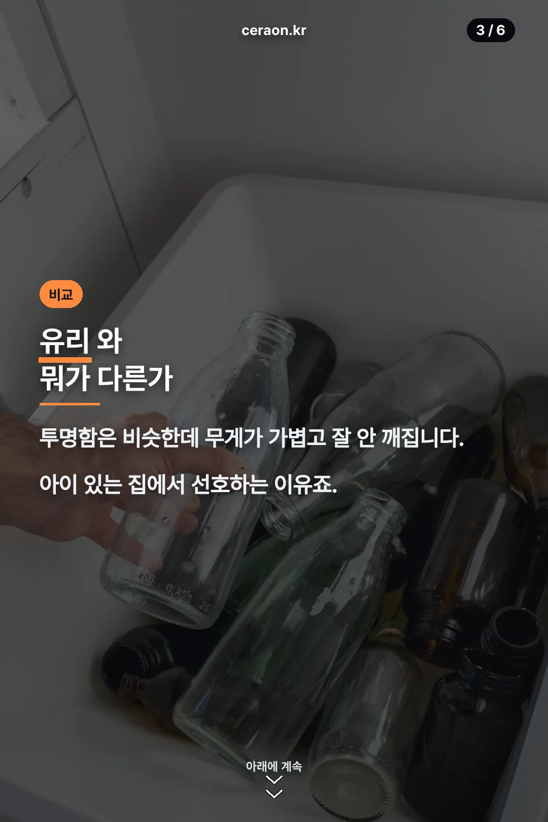 유리와 비교
