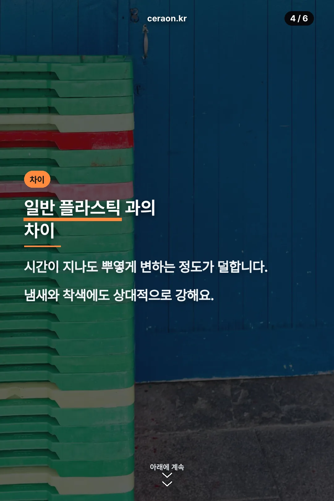 일반 플라스틱과 차이