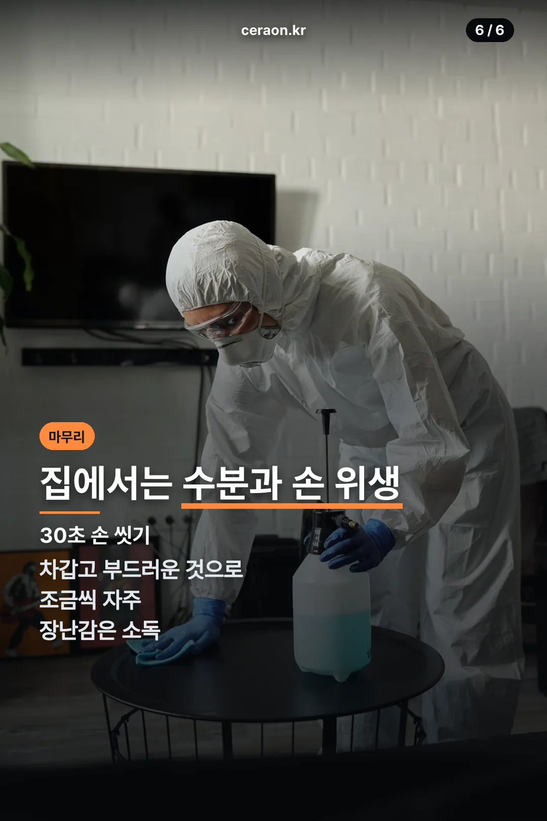 가정 내 관리