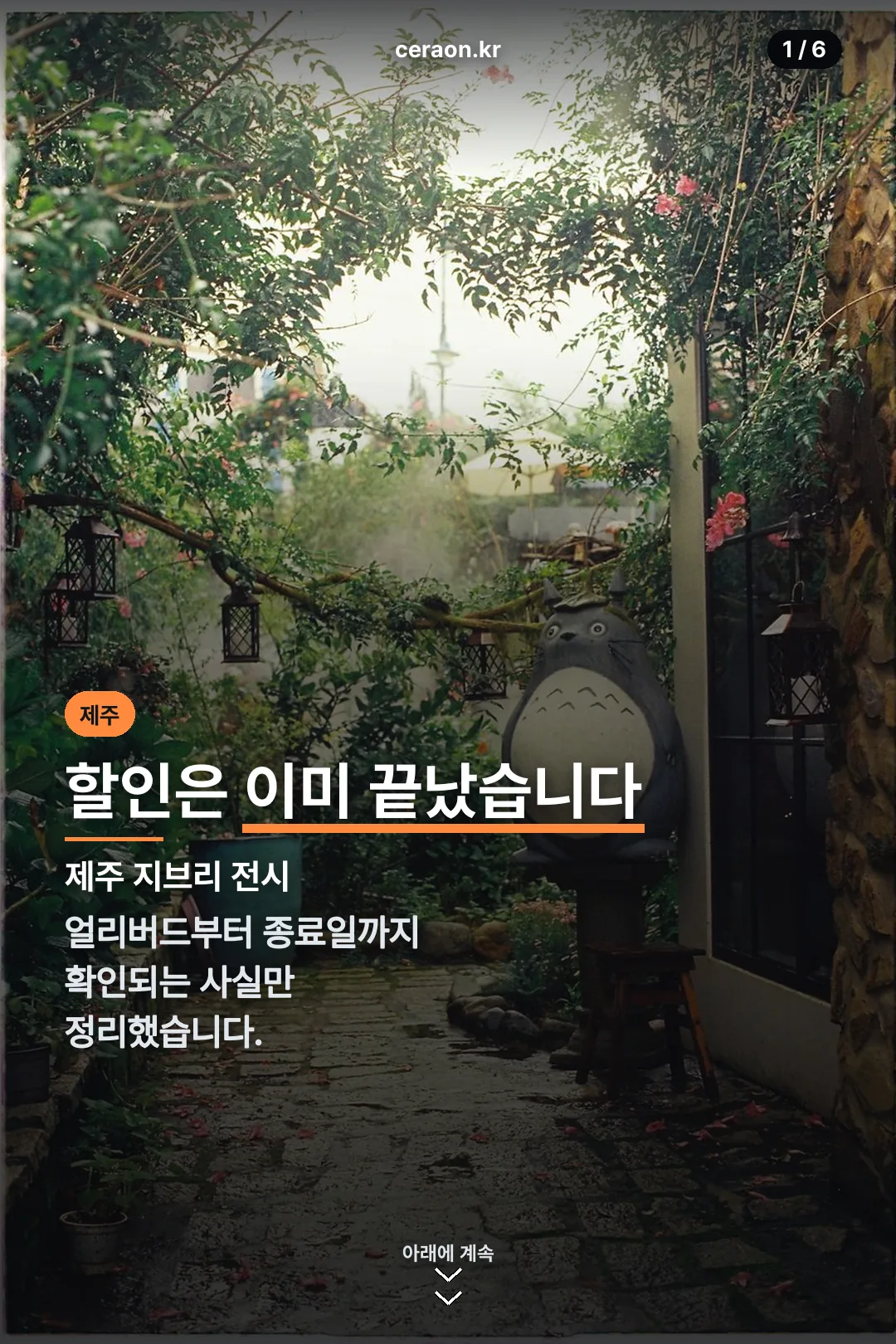 제주 지브리 전시 할인 표지