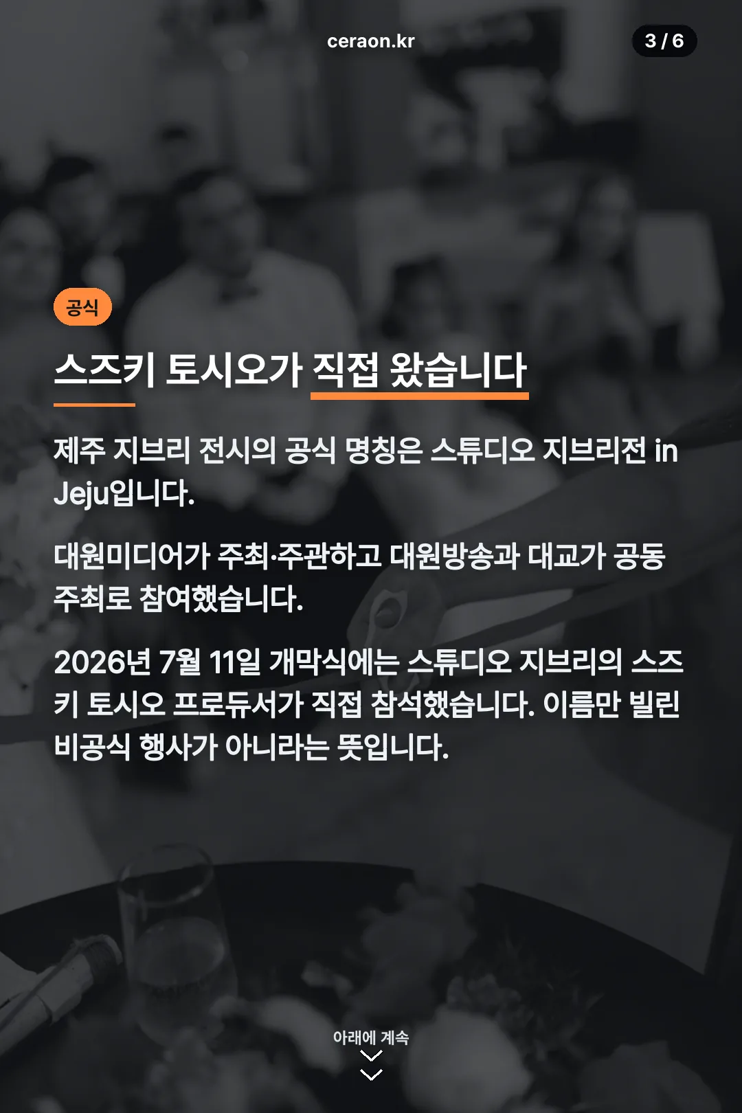 스즈키 토시오 참석