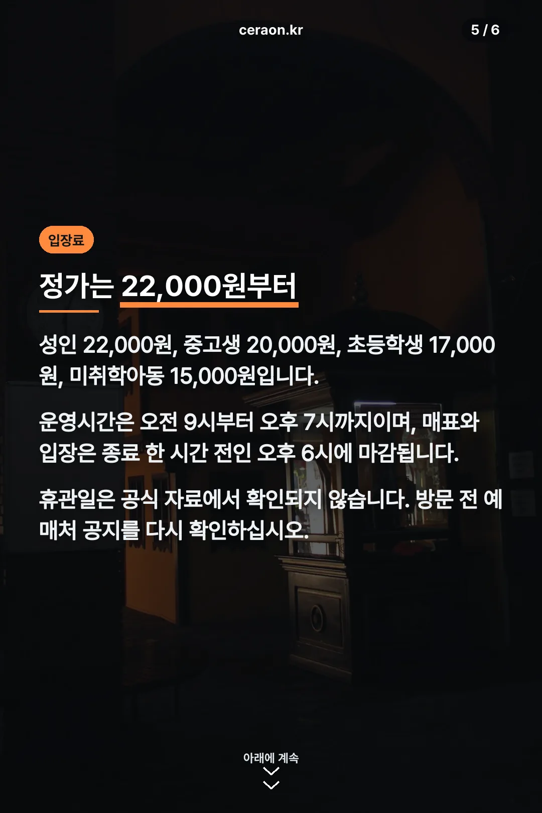 입장료와 운영시간