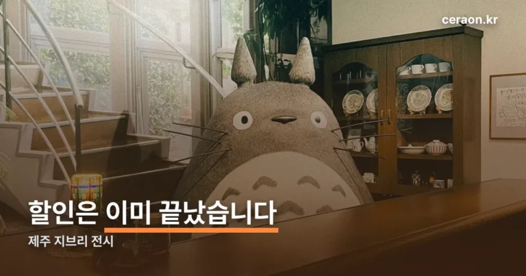 제주 지브리 전시 할인 — 얼리버드는 개막 전에 끝났습니다