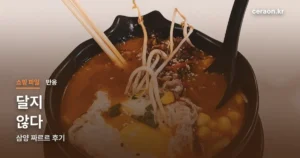 삼양 짜르르 후기 정리 썸네일