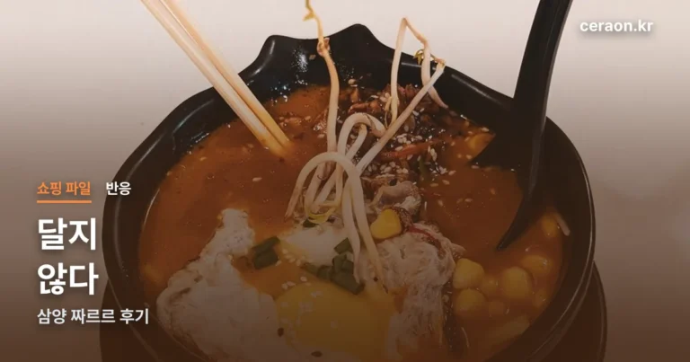 삼양 짜르르 후기 — 달지 않은 게 장점이자 단점입니다