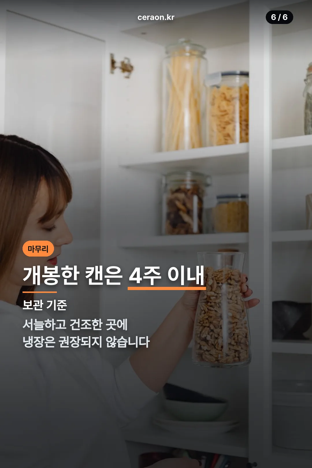 개봉 후 보관