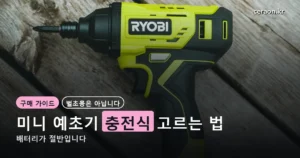 미니 예초기 충전식 정리 썸네일