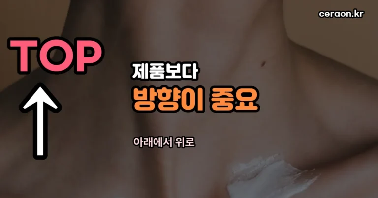 널싱킨 넥크림 — 제품보다 바르는 방향이 중요합니다