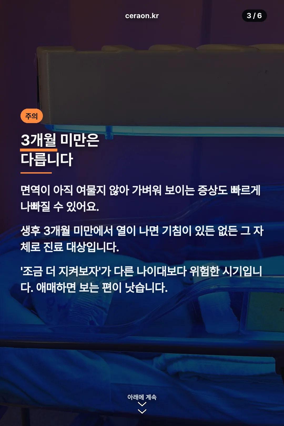 3개월 미만 주의