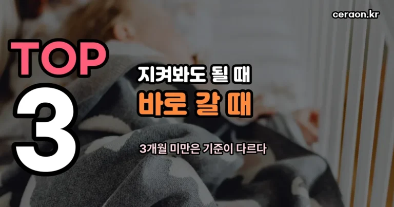 신생아 기침 — 지켜봐도 되는 때와 바로 가야 할 때