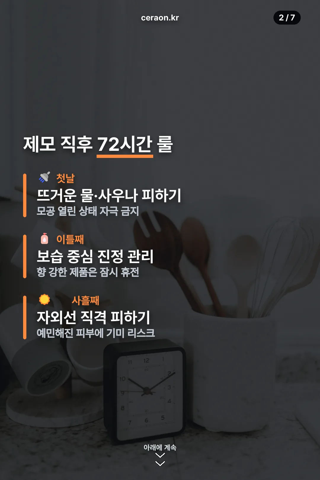 제모 후 72시간 룰