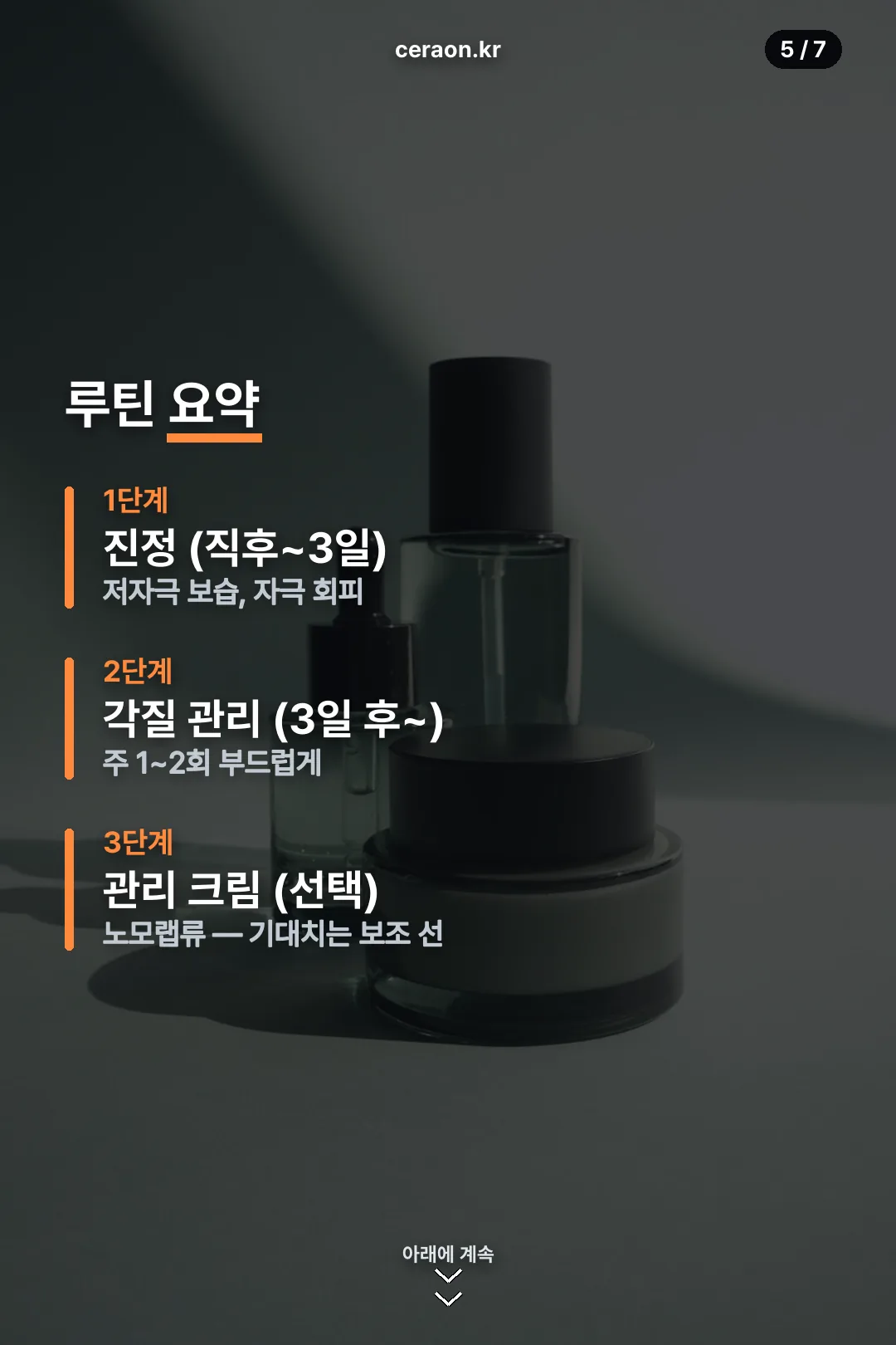 제모 관리 루틴 요약