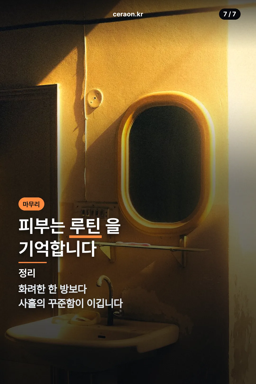애프터케어 마무리