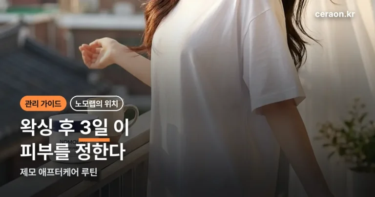 왁싱 후 3일이 승부처 — 노모랩까지 이어지는 제모 애프터케어 루틴