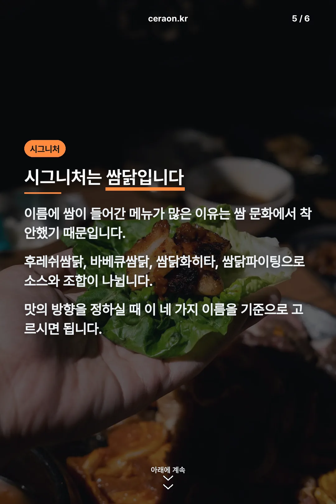 시그니처 쌈닭 메뉴