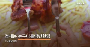 누나홀닭 메뉴 정리 썸네일