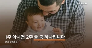 단기 육아휴직 정리 썸네일