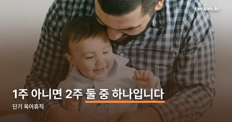 단기 육아휴직 정리 썸네일