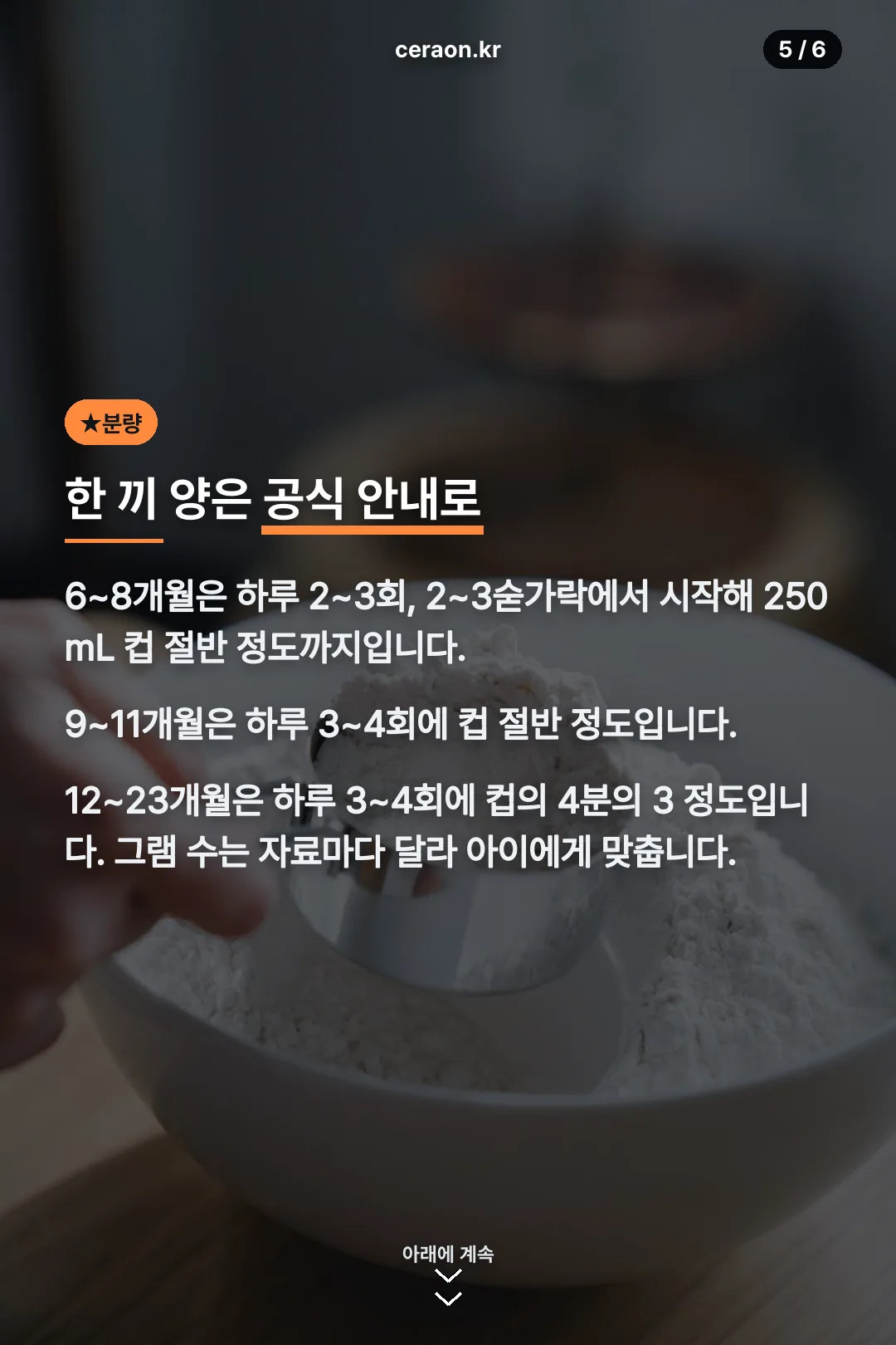 월령별 한 끼 양