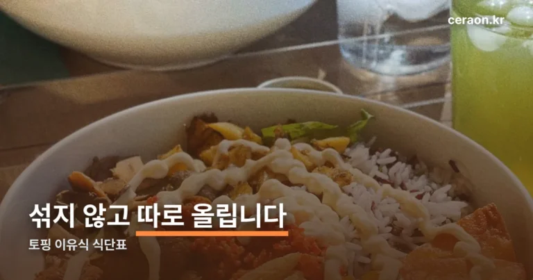 토핑 이유식 식단표 — 새 재료는 한 끼에 하나씩입니다
