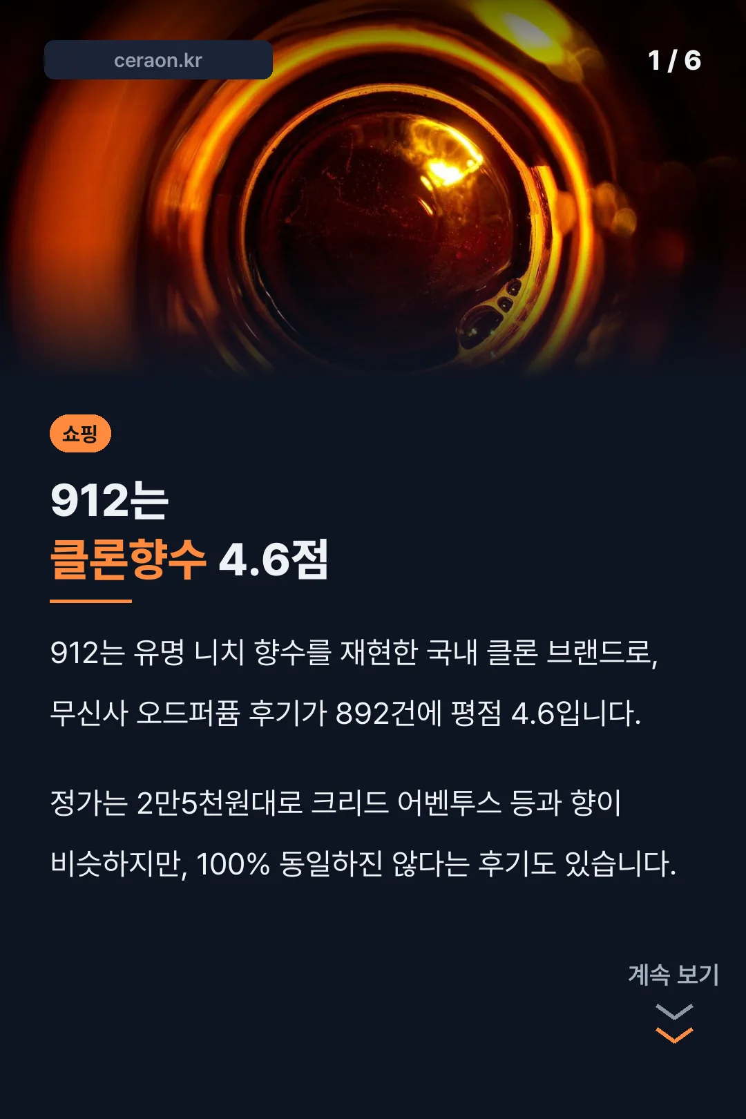 912는 클론향수 4.6점
