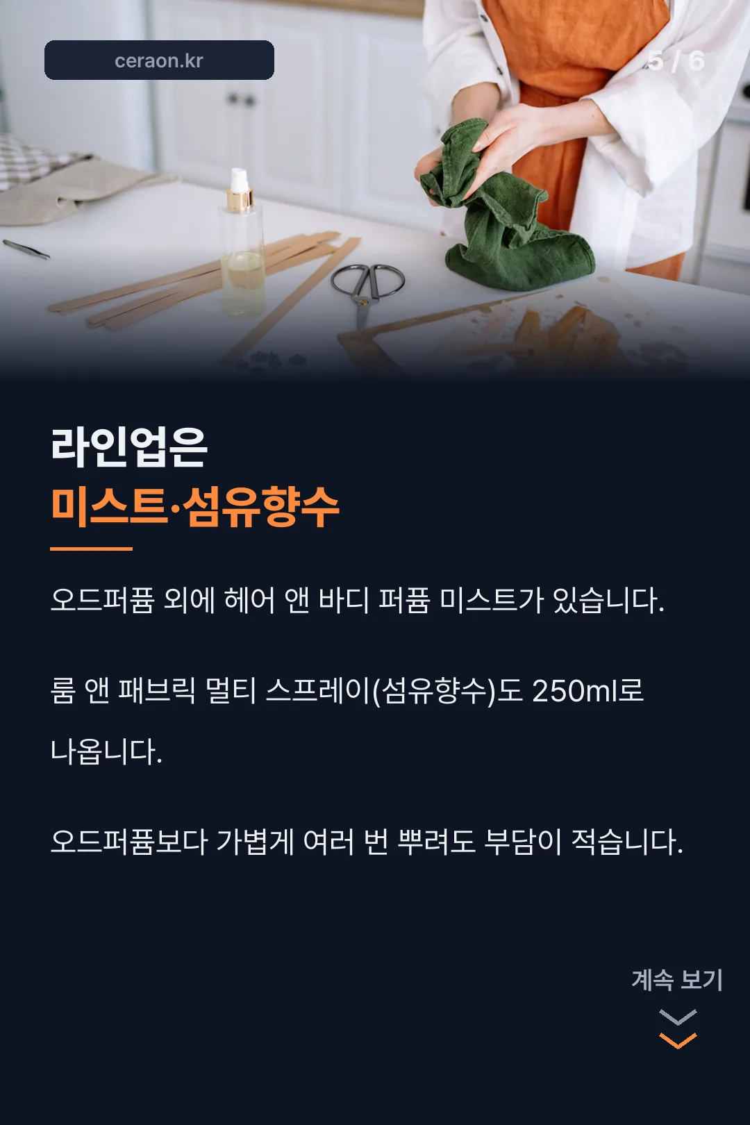 미스트·섬유향수 라인업