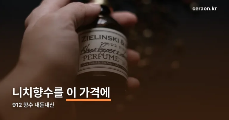 912 향수 내돈내산 후기 — 가격 차이와 솔직한 단점