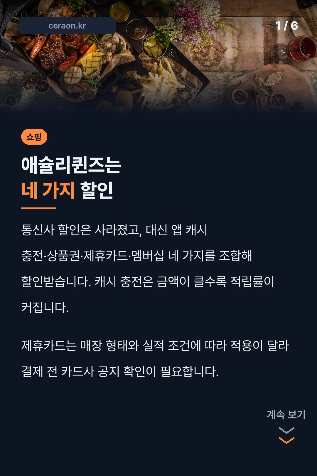 애슐리퀸즈는 네 가지 할인