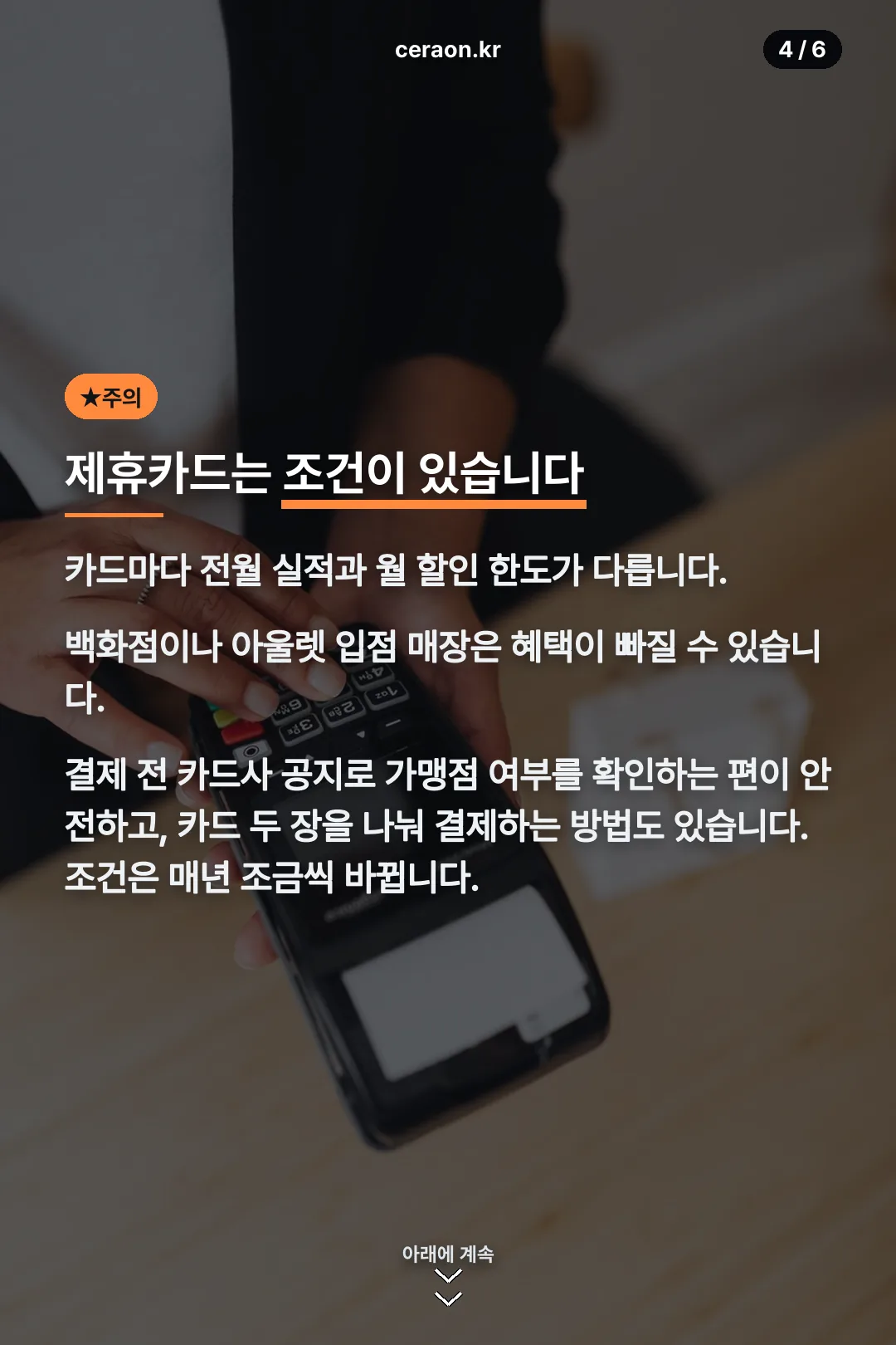 제휴카드 주의사항