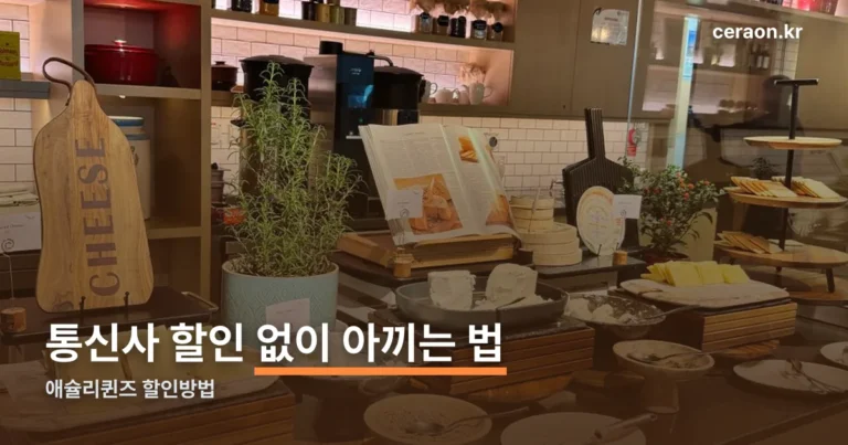 애슐리퀸즈 할인방법 — 통신사 할인 없이 아끼는 네 가지