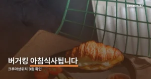버거킹 아침식사됩니다 정리 썸네일