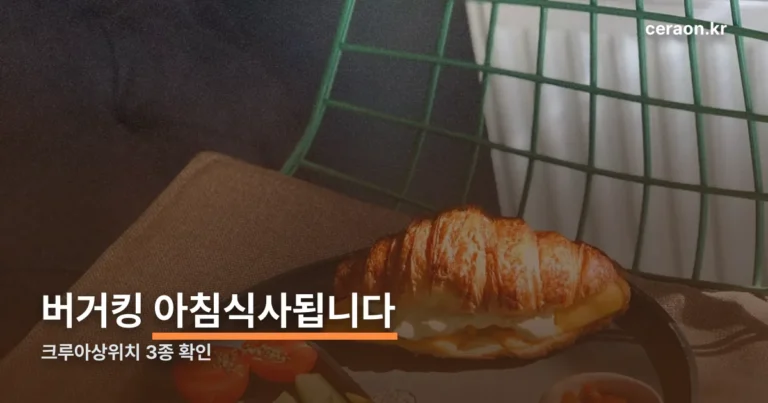 버거킹 아침식사됩니다 — 크루아상위치 3종, 판매 매장 120곳