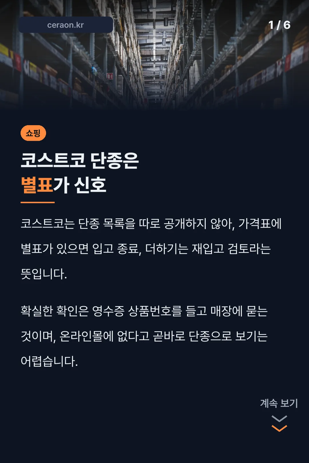 코스트코 단종은 별표가 신호
