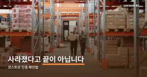 코스트코 단종 인기상품 정리 썸네일